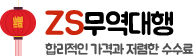 ZS무역대행